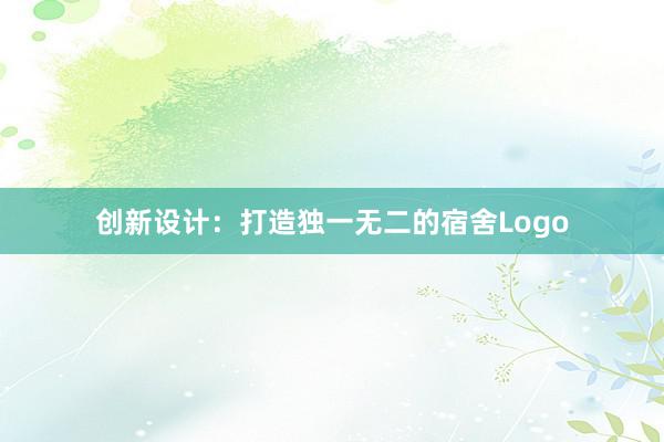 创新设计：打造独一无二的宿舍Logo